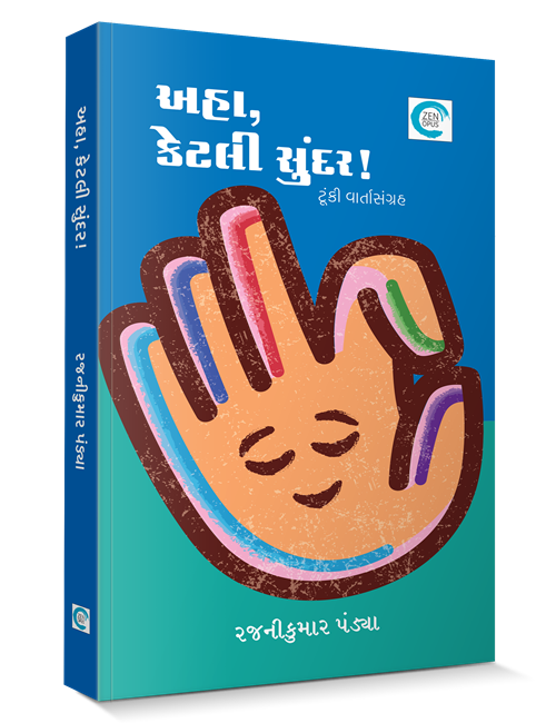 અહા કેટલી સુંદર